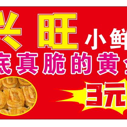 应城兴旺小鲜肉锅盔