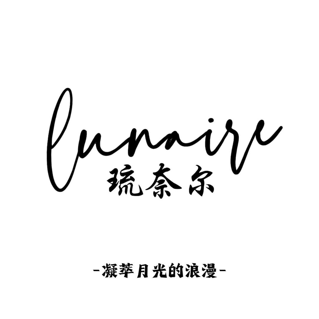 Lunaire琉奈尔饰品