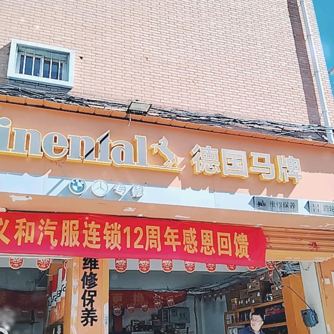 天津三义和汽修