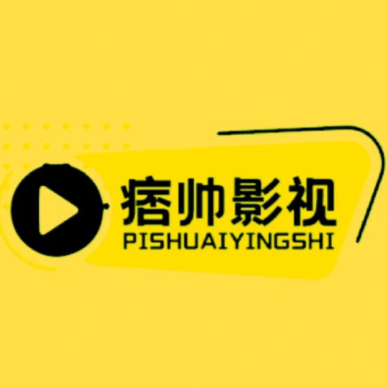 痞帅影视