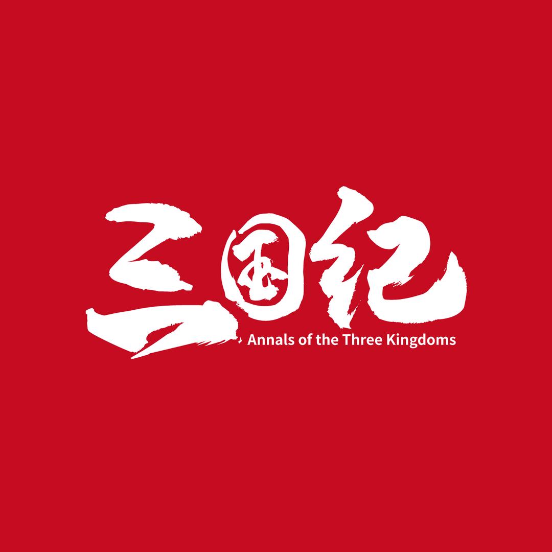 三国纪