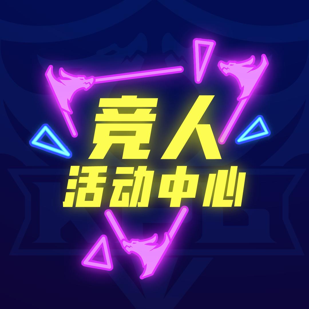 竞人活动中心