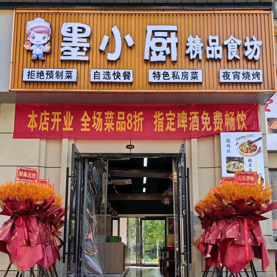 墨小厨精品食坊官方号