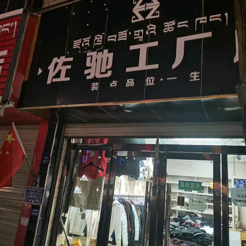 德宝服装店