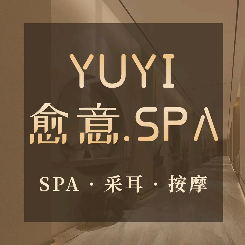 YUYI.愈意养生.SPA馆
