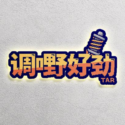 调嘢好劲🔧