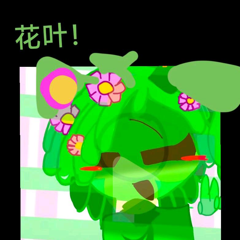 （小楼闺蜜）（半糖）花叶