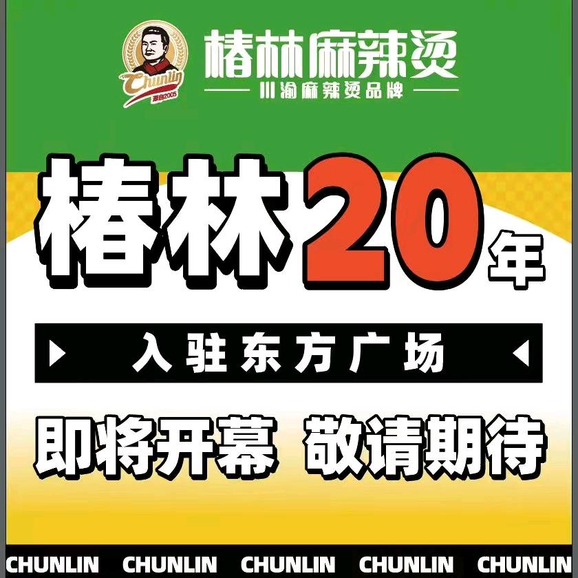 椿林麻辣烫东方店