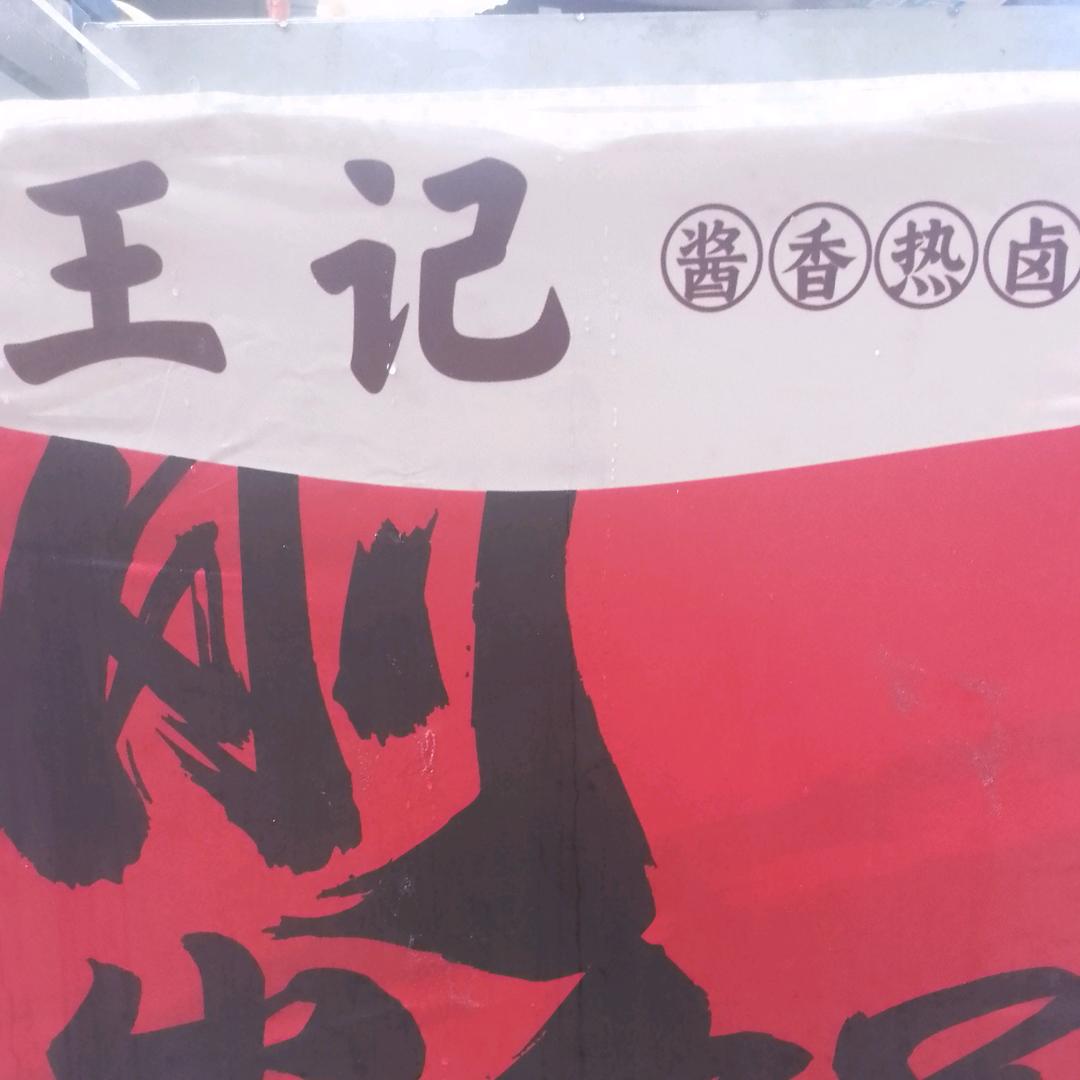王记热卤