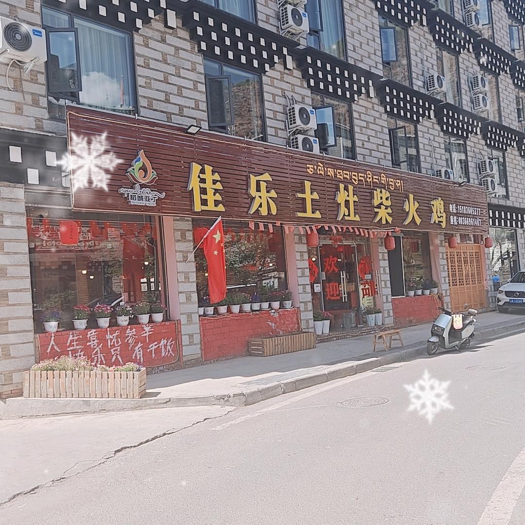 稻城亚丁佳乐土灶柴火鸡