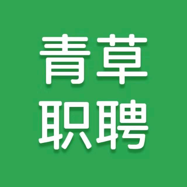 青草职聘官方账号