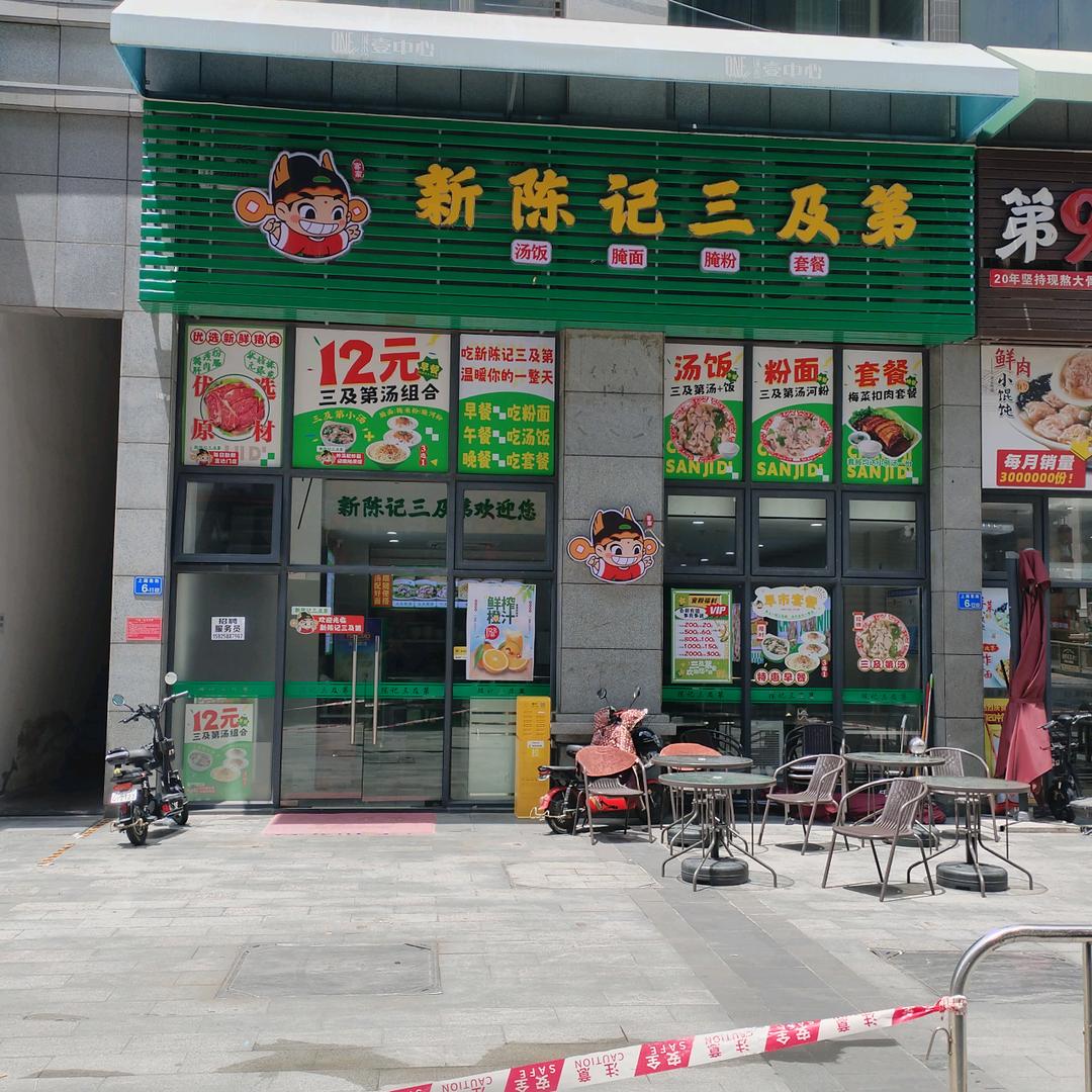 惠州市惠阳区淡水新陈记三及第餐饮店