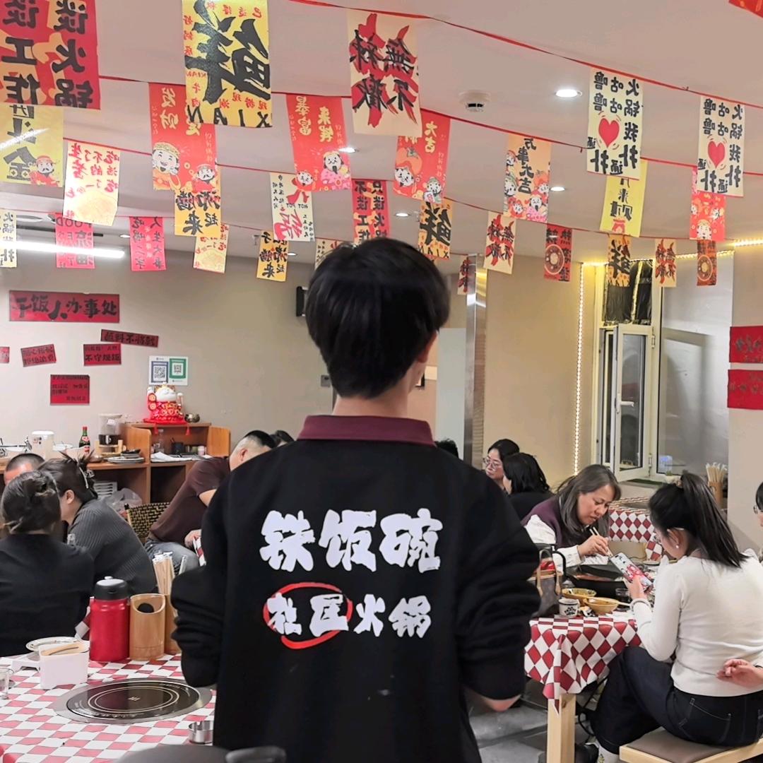 铁饭碗·社区火锅店官方号