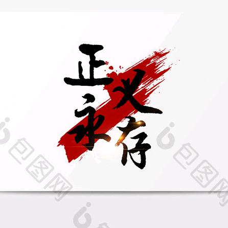 正义联盟
