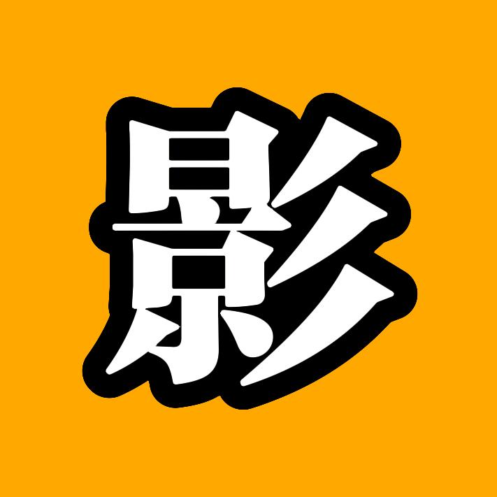 影子刑侦录