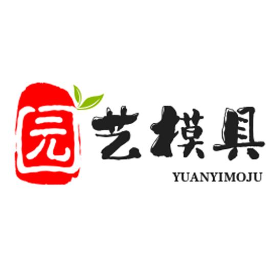园艺模具