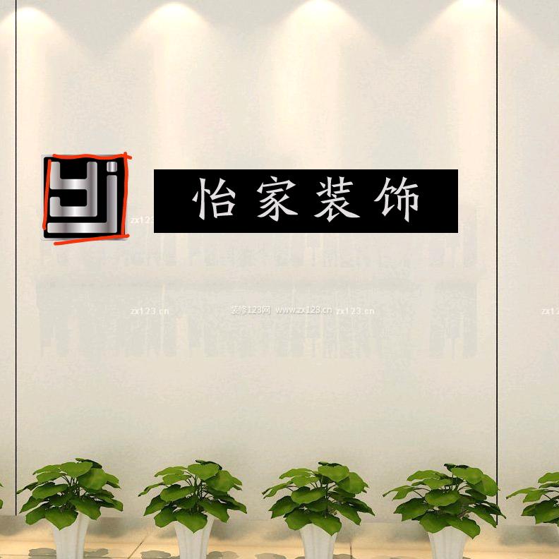 怡家装饰宋若彬