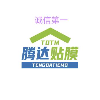 【腾达】酒店家具贴膜