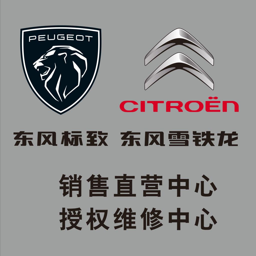 东风标致雪铁龙长治昱晟达店