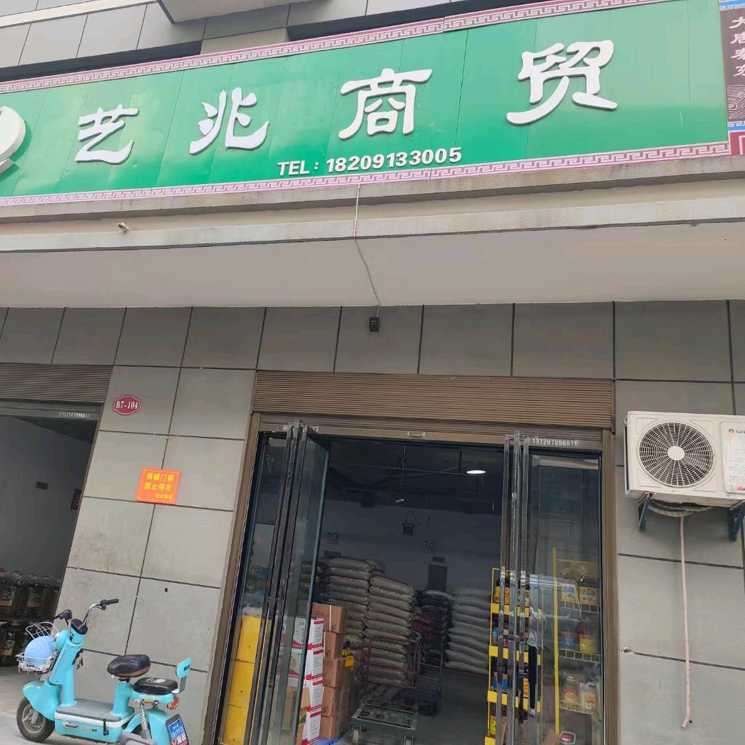 蒲城艺兆粮油批发部