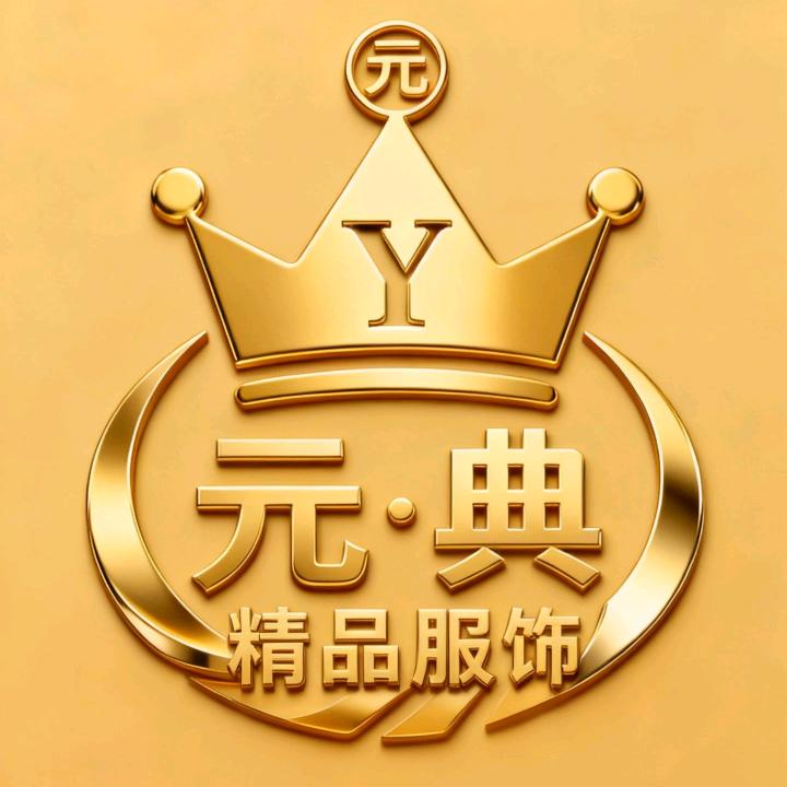 元·典 精品服饰工厂店