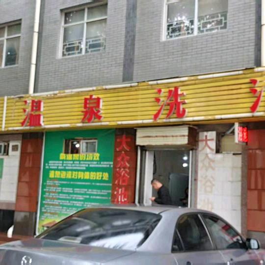 山庄温泉洗浴..洒水车出租