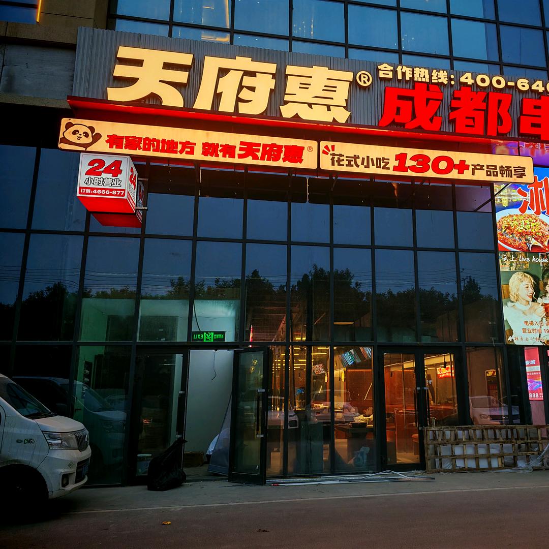 天府惠成都串串官方号