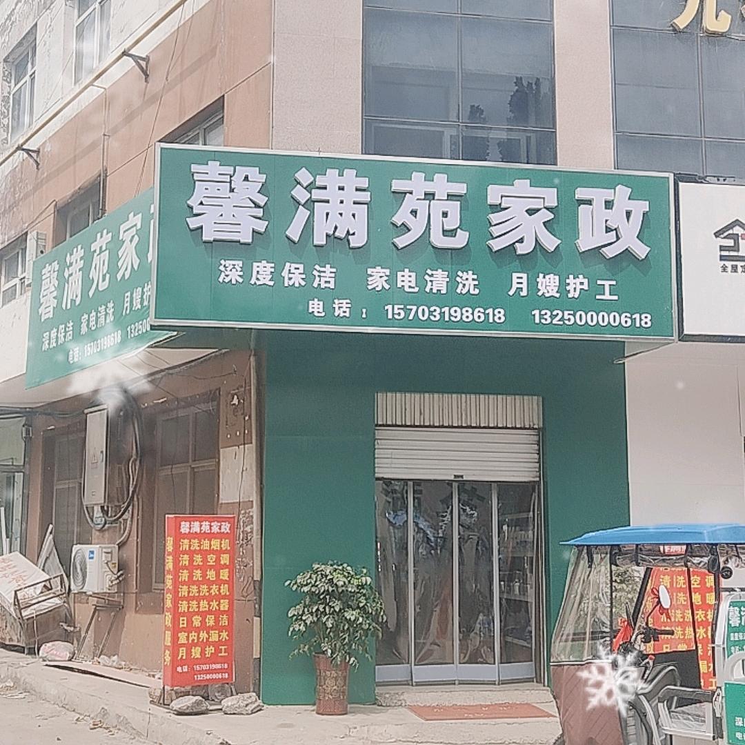 馨满苑家政