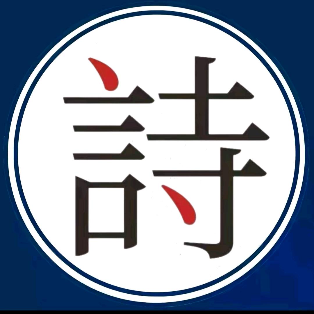 诗意人生