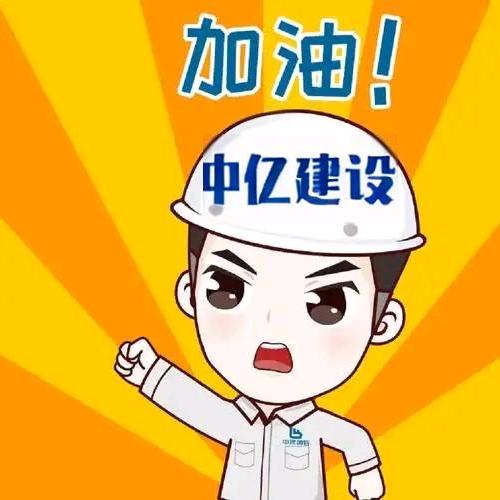 中亿建设 施工资质合作
