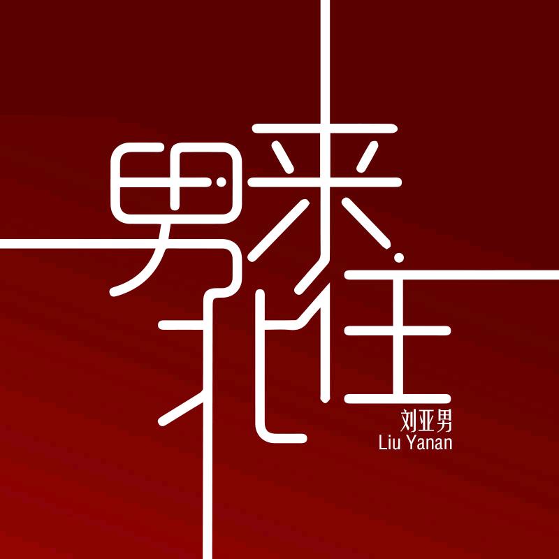 男来北往