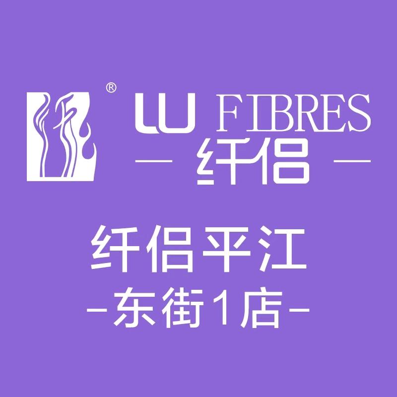 纤侣内衣店平江东街1店