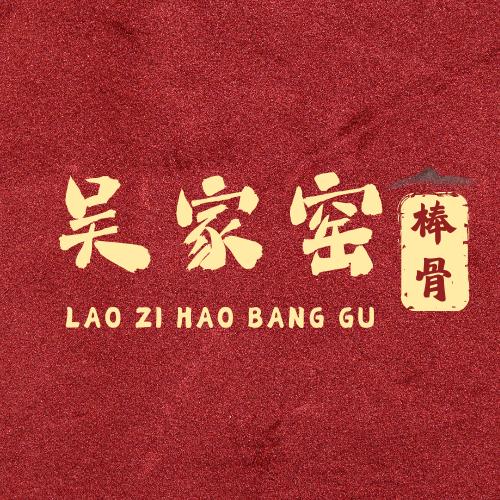 彩娇棒骨的硬核人生（传承）吴家窑