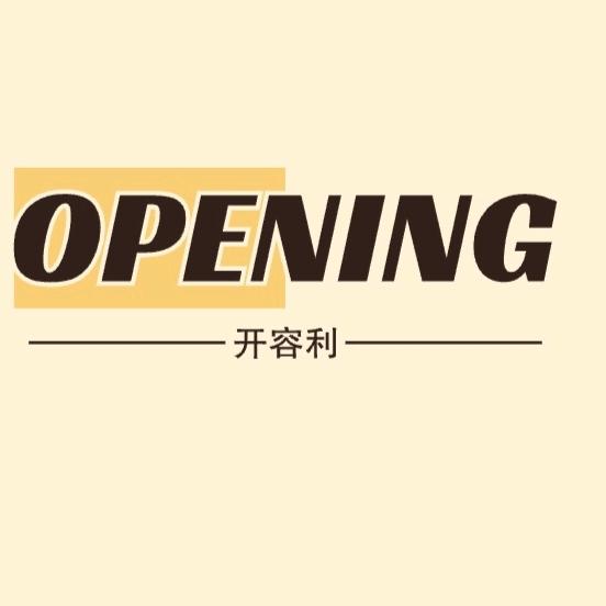 开容利
