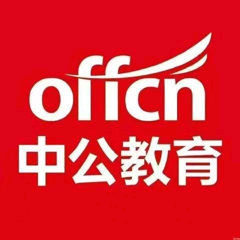 莱芜中公教育