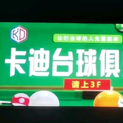 卡迪台球俱乐部