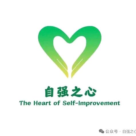 自强之心服务队