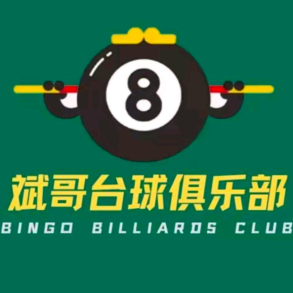 斌哥台球俱乐部
