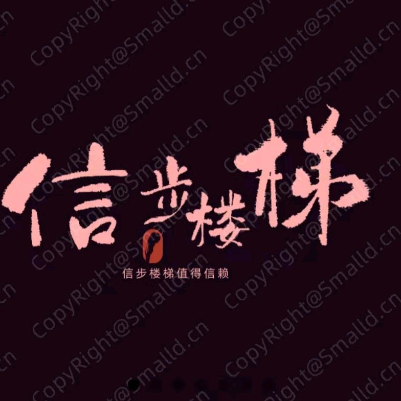 信步楼梯