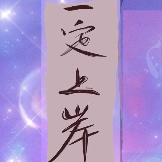 ᥫᦱᐝ一定上岸ཀོ࿐