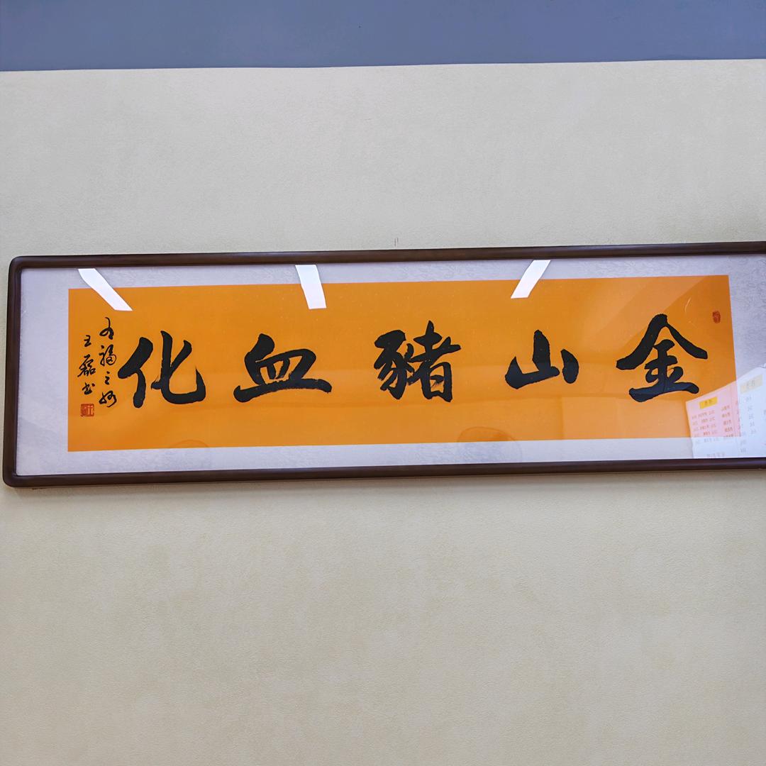 金山猪血化