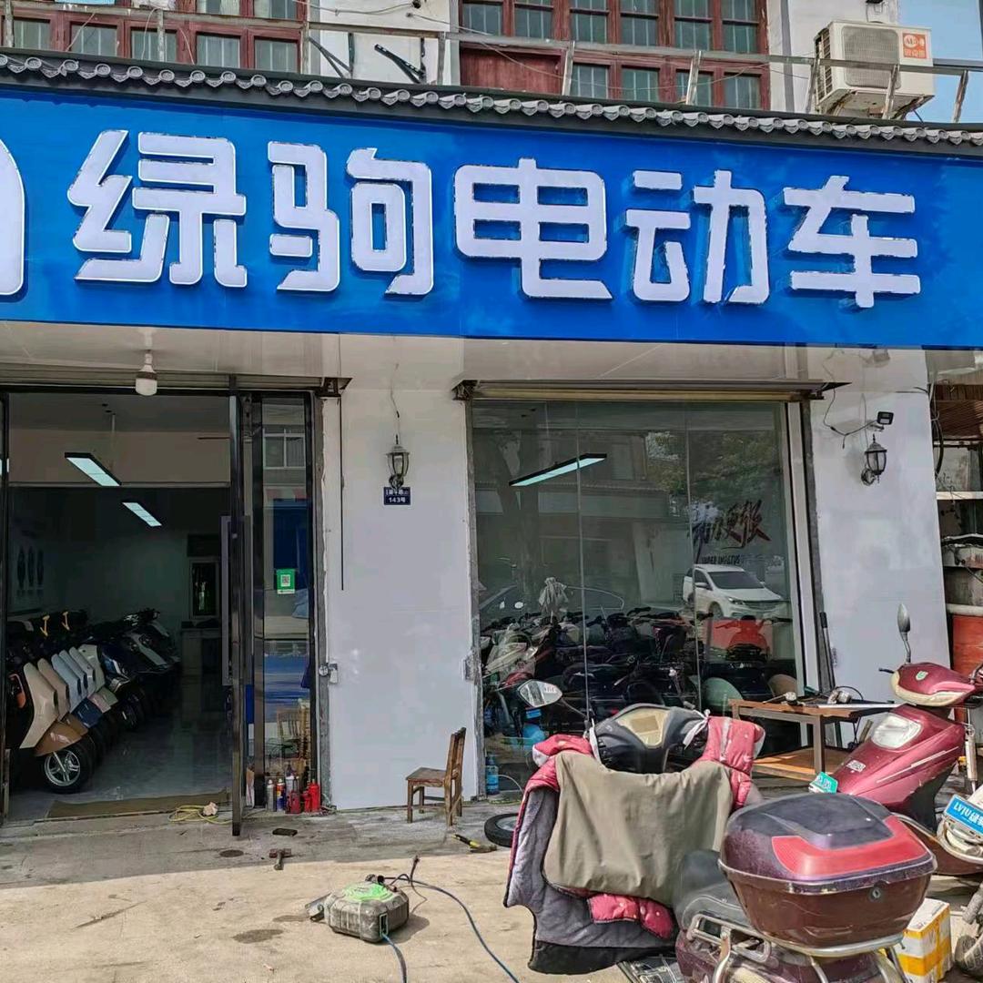 定山绿驹