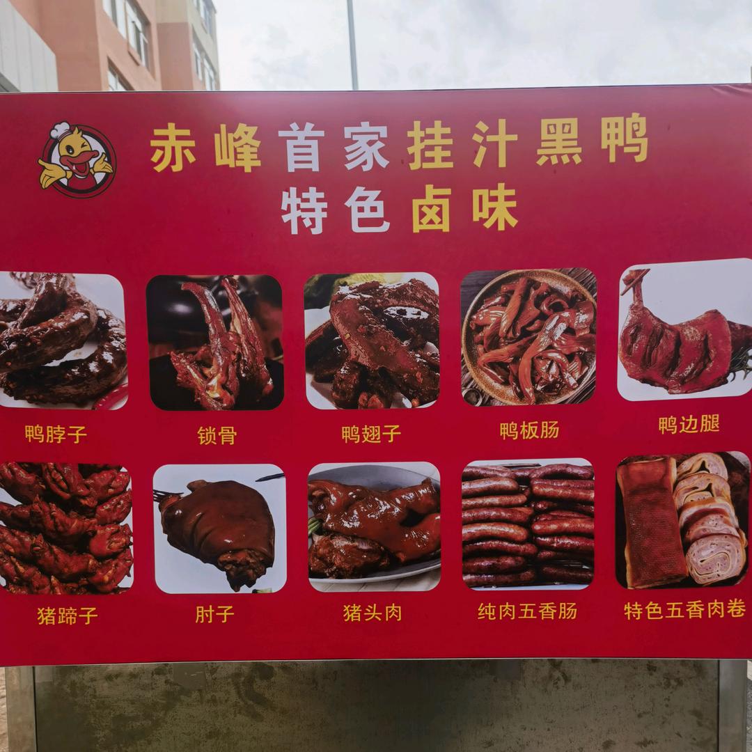 赤峰昭乌达小区挂汁黑鸭
