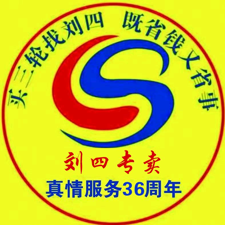 肥城牛电刘四车业