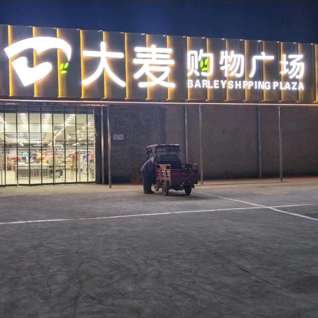 大麦购物广场（鲁台店）