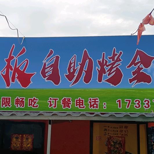 傻老板自助烤羊