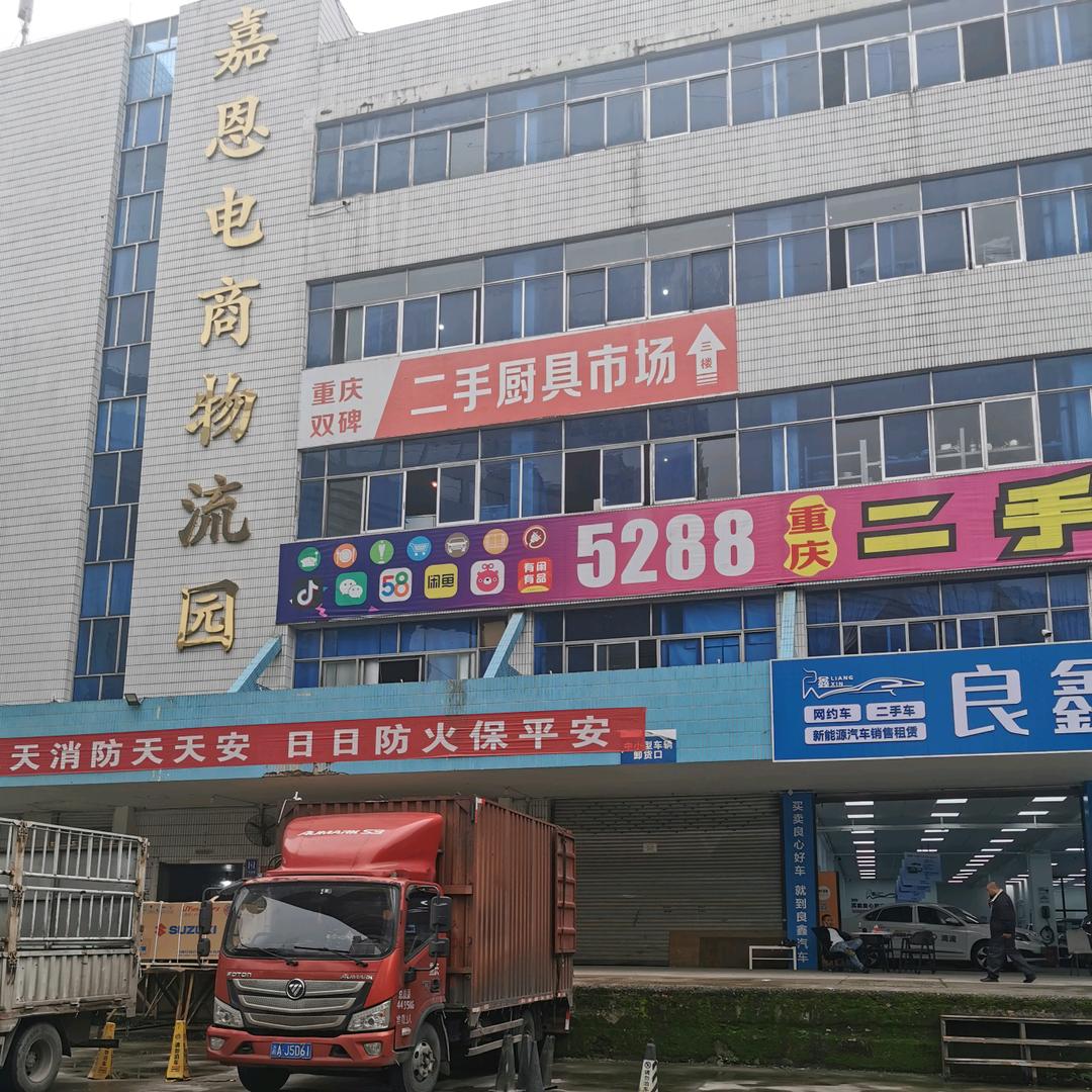 重庆嘉恩仓储服务有限公司