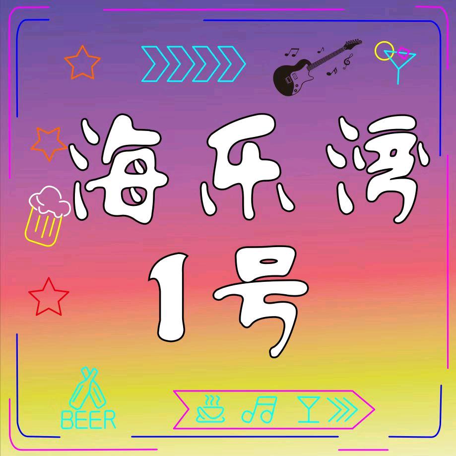 海乐湾1号    民谣小酒馆