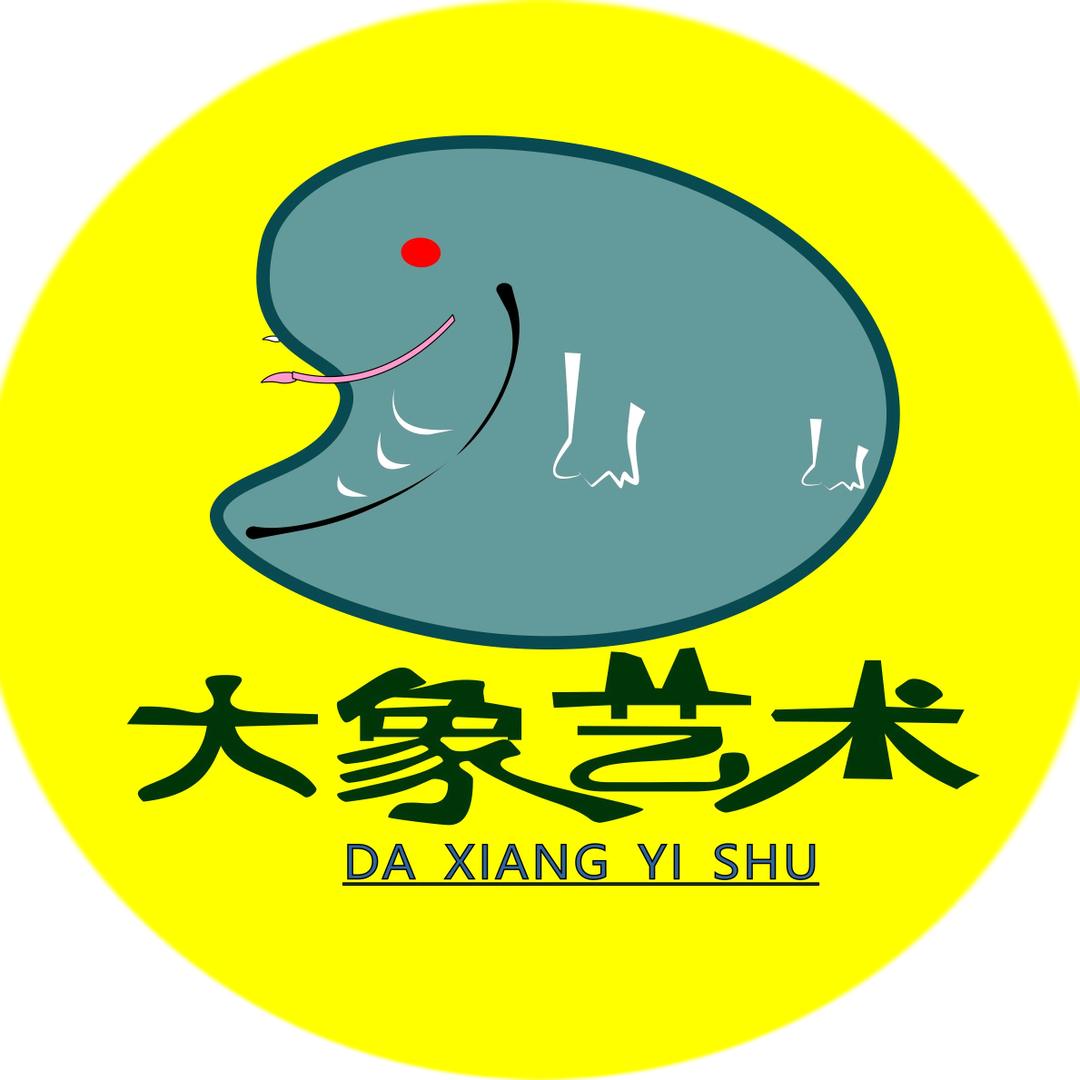 大象艺术
