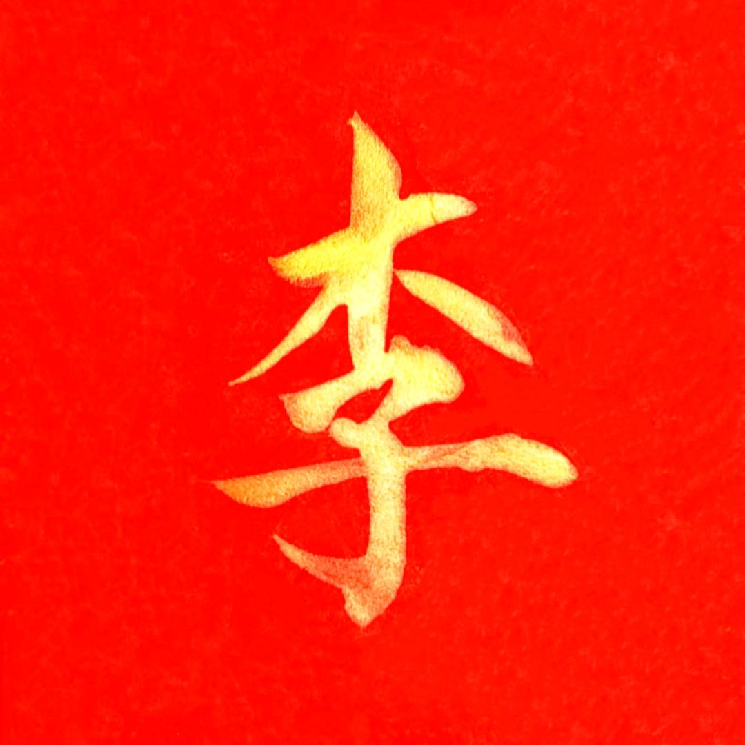 三柏李氏